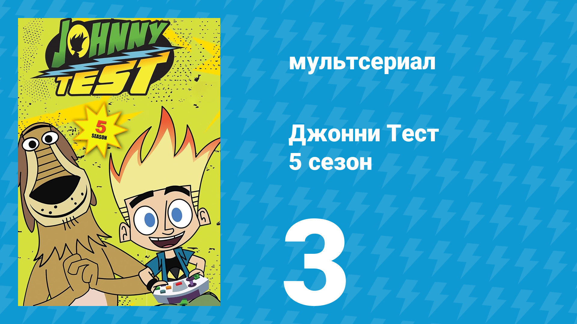 Джонни Тест 5 сезон 3 серия (мультсериал, 2005)