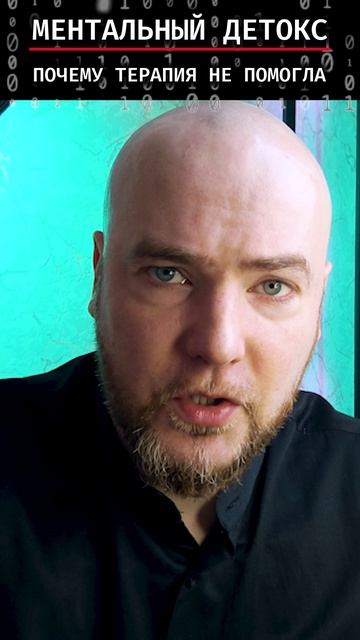 Почему терапия не помогла