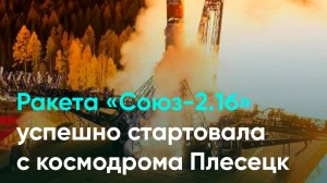 Ракета «Союз-2.1б» успешно стартовала с космодрома Плесецк
