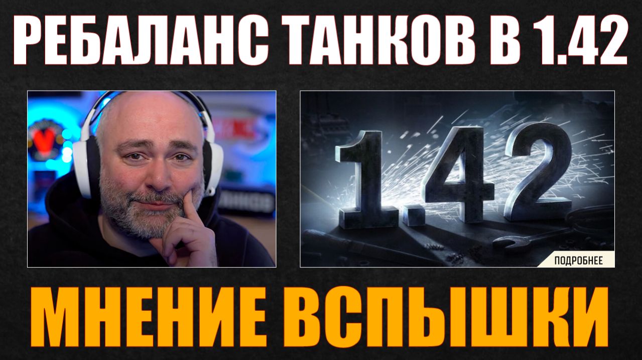 ВСПЫШКА ПРО РЕБАЛАНС ТАНКОВ В ПАТЧЕ 1.42 #вспышка #vspishka #wot #миртанков