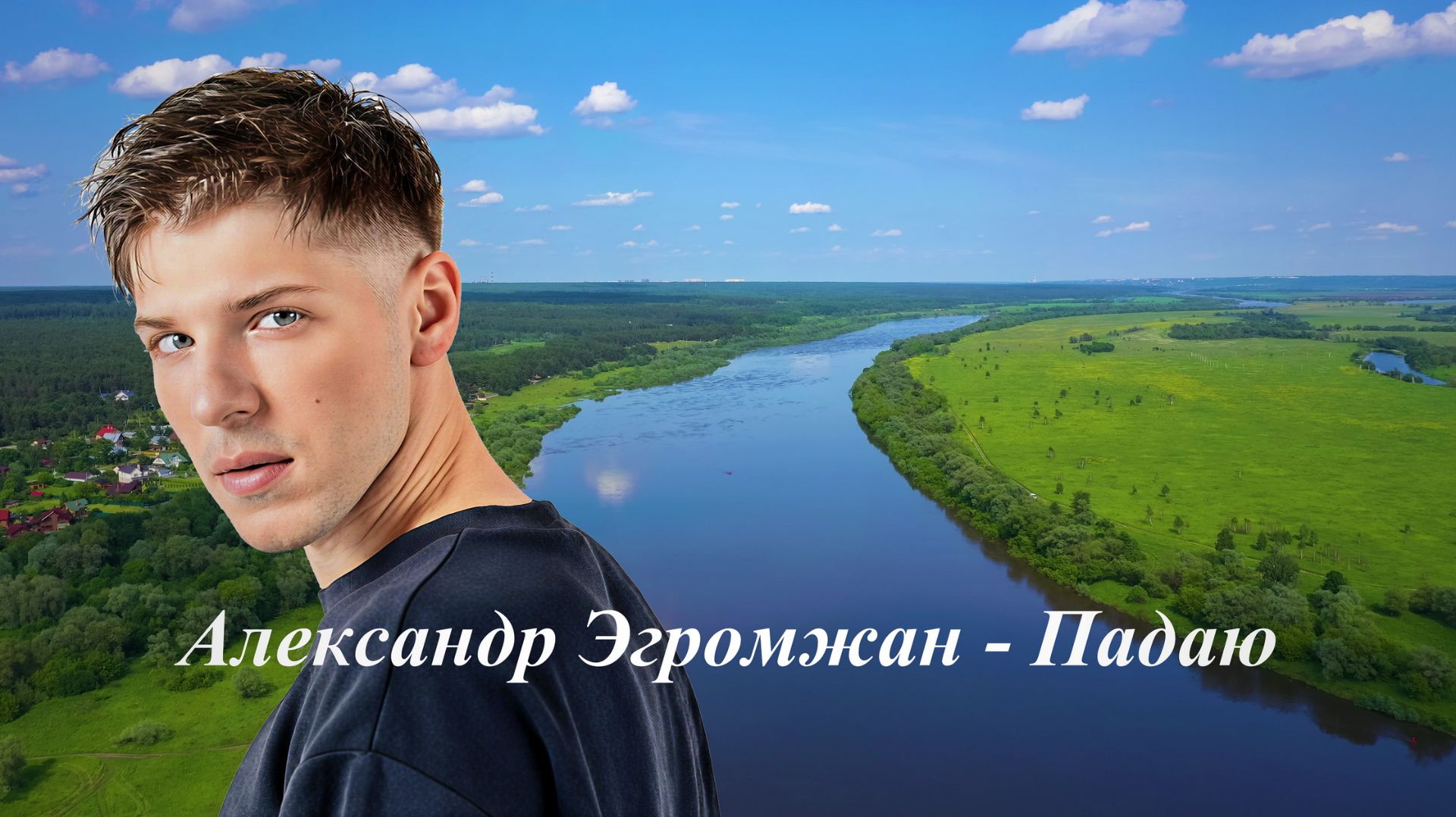 Александр Эгромжан - Падаю (Fanmade) 4K