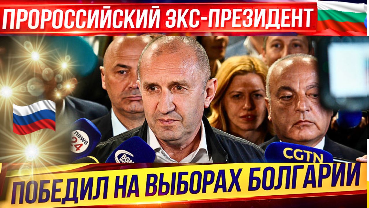 Пророссийский Экс-президент Болгарии победил на выборах! Lufthansa закрывает филиалы из-за кризиса.