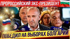 Пророссийский Экс-президент Болгарии победил на выборах! Lufthansa закрывает филиалы из-за кризиса.