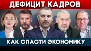 ДЕФИЦИТ КАДРОВ - Как спасти экономику России | Вадим Коженов в эфире ОСН