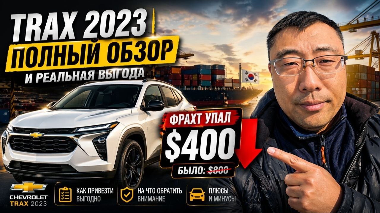 АВТО ИЗ КОРЕИ: обзор Chevrolet  Trax 2023 и разбор выгоды фрахт 400