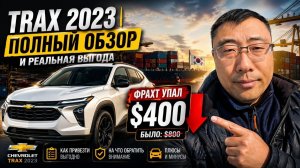 АВТО ИЗ КОРЕИ: обзор Chevrolet  Trax 2023 и разбор выгоды (фрахт $400)
