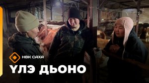 «Үлэ дьоно»  (21.04.26)