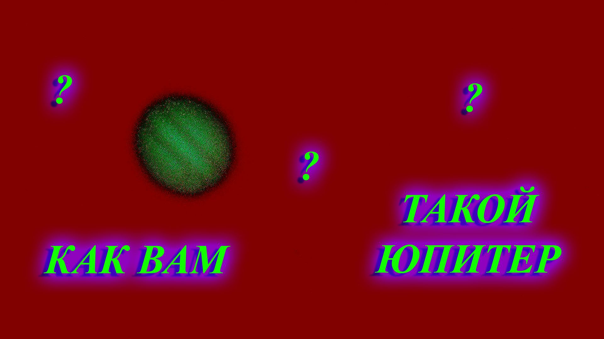 Как вам такой Юпитер ???