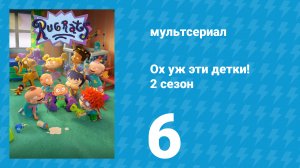 Ох уж эти детки! 2 сезон 6 серия (мультсериал, 2023)