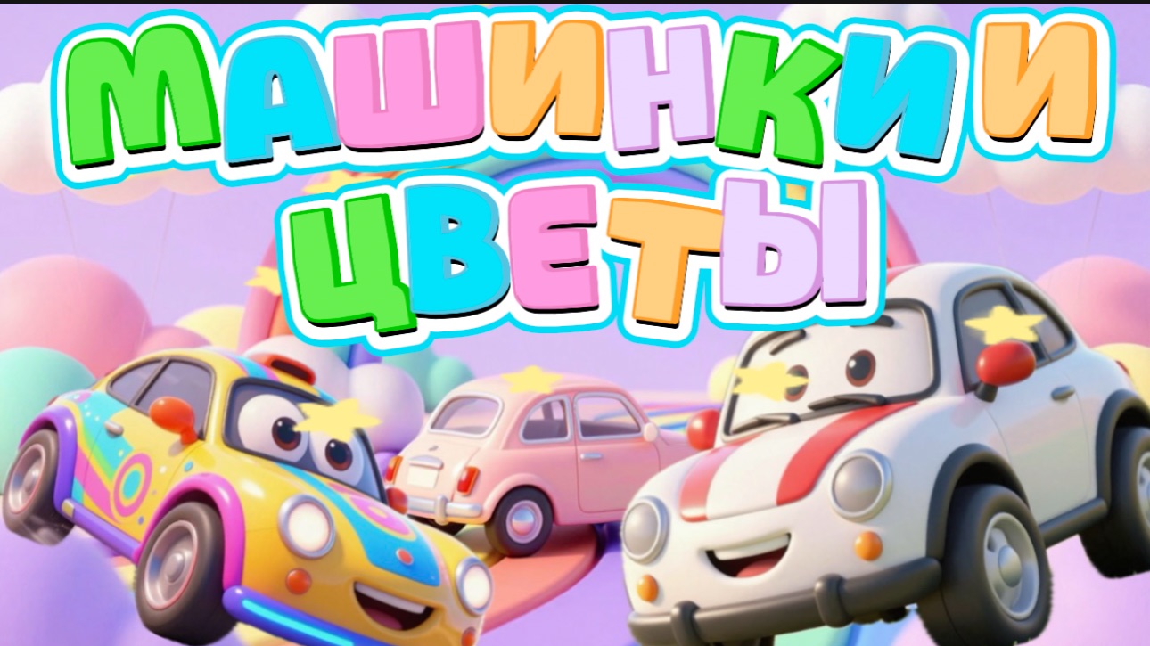 Машинки и Цветы , мультфильмы и песенки про машинки для детей