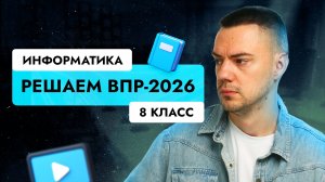 Решаем полный вариант | ВПР-2026 по информатике | 8 класс