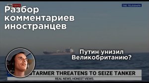 «Британию унизил проход русского танкера через Ла-Манш | Разбор комментариев иностранцев