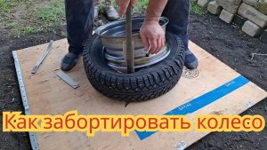 Как забортировать колесо и не повредить новый диск.