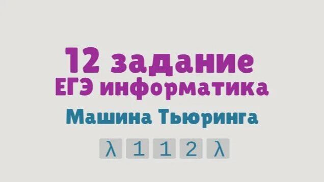 Задание 12 ЕГЭ Информатика Машина Тьюринга