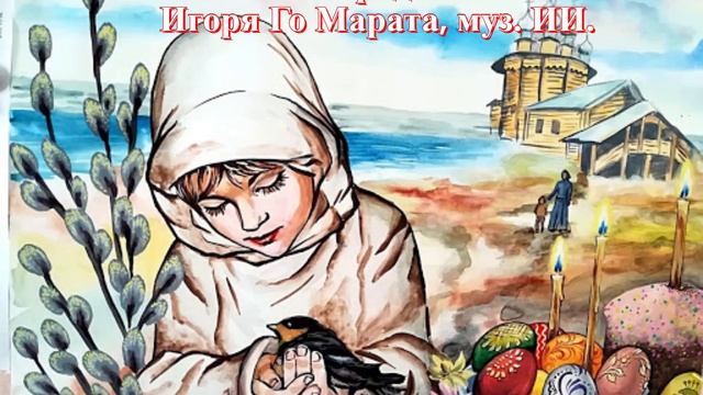 Пасхальная радость. Стихи Игоря Го Марата, муз. ИИ