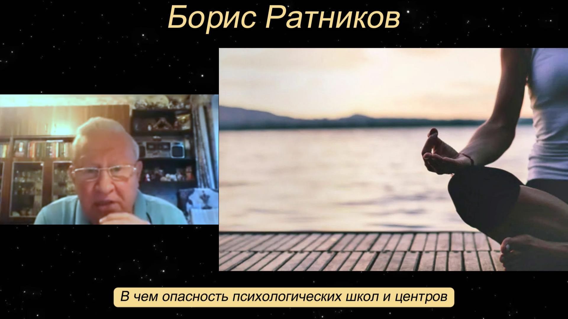 Борис Ратников - В чем опасность психологических школ и центров.