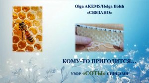 "Кому-то пригодится..." узор "Соты" спицами