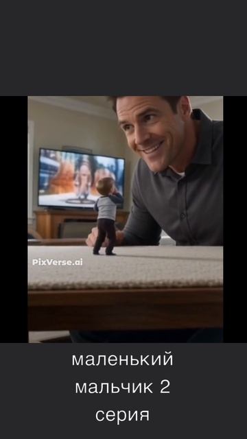 маленький мальчик 2 серия