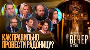 Как правильно провести Радоницу? / Ток-шоу