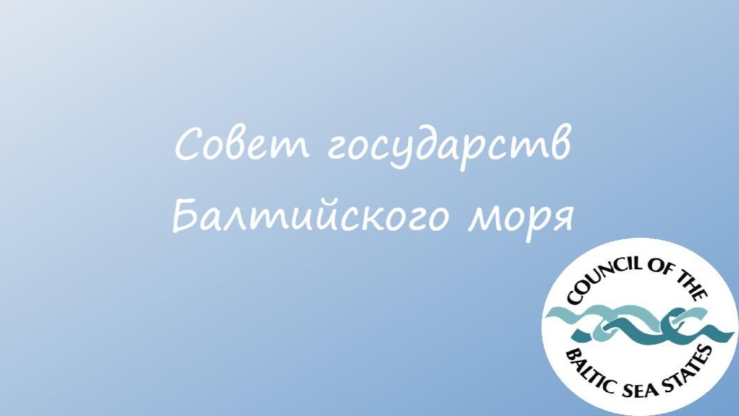 Совет государств Балтийского моря