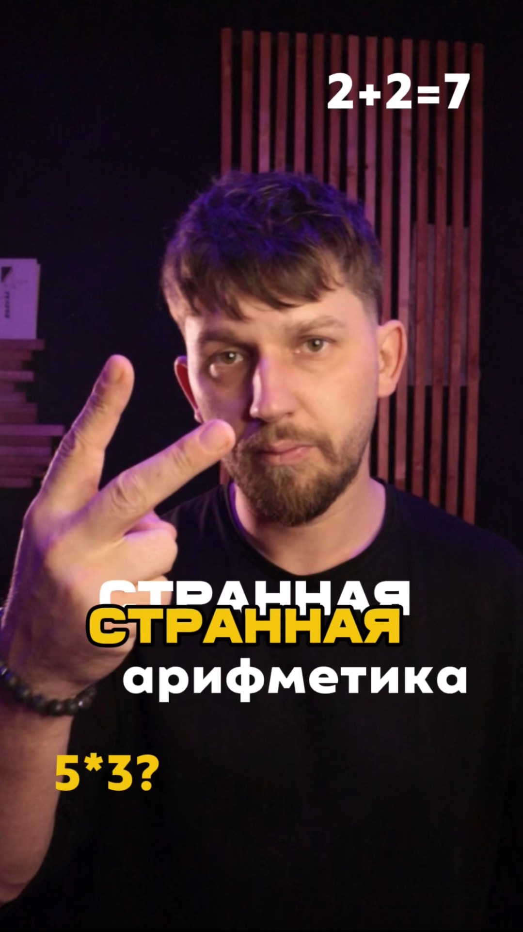 Странная арифметика