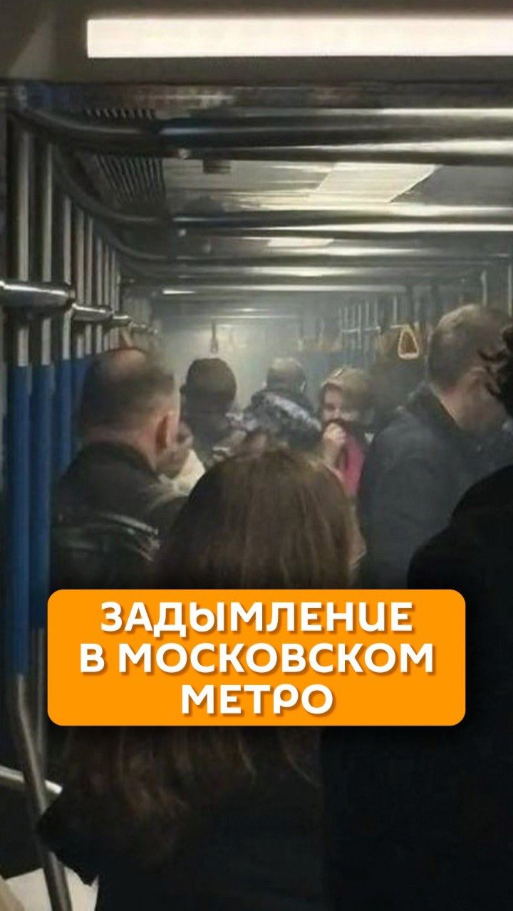 Задымление в московском метро