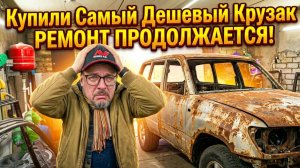КУПИЛ САМЫЙ ДЕШЕВЫЙ- TOYOTA LAND CRUISER 100 В РОССИИ! РЕМОНТ ПРОДОЛЖАЕТСЯ!