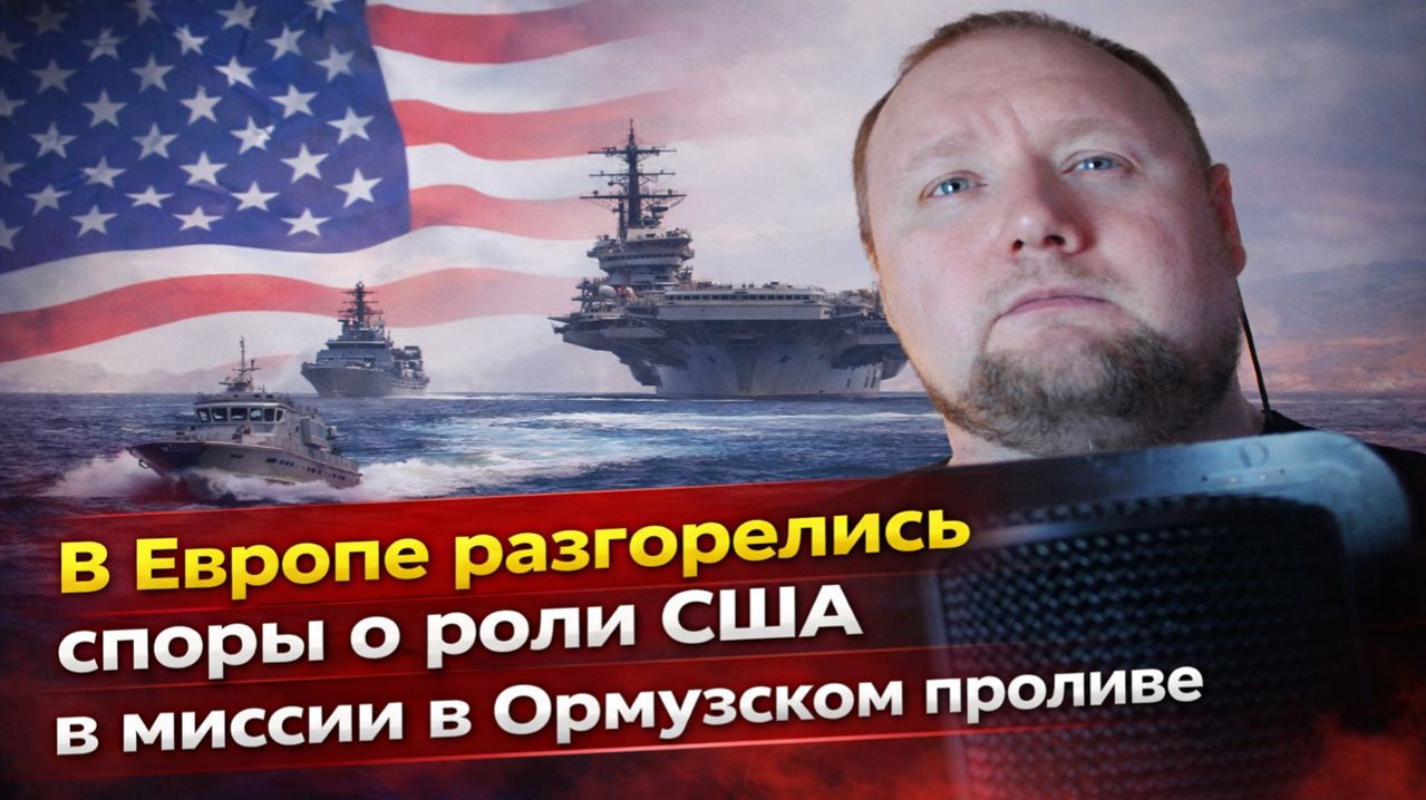 В Европе разгорелись споры о роли США в миссии в Ормузском проливе
