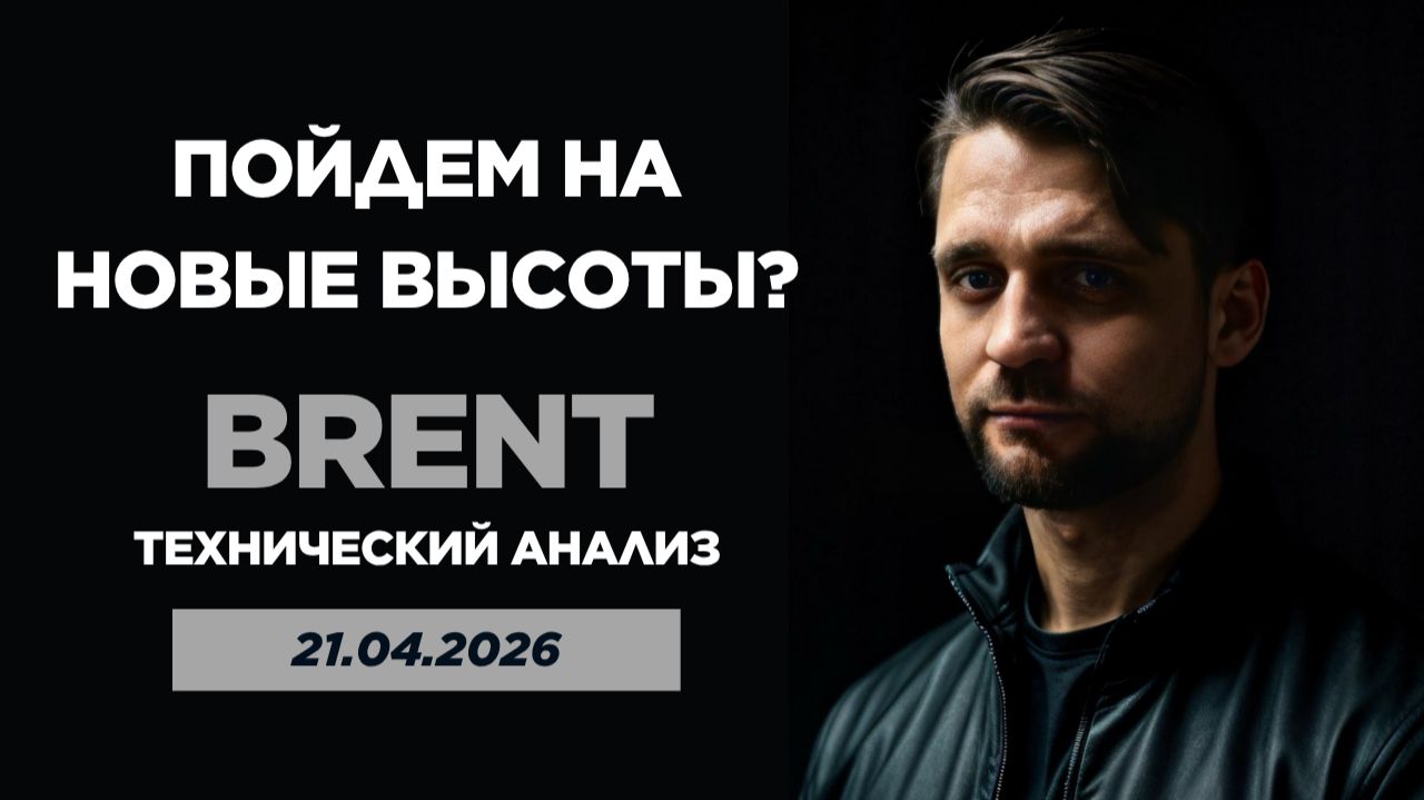 Нефть по 150$? Технический обзор от 21.04.2026г.
