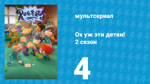 Ох уж эти детки! 2 сезон 4 серия (мультсериал, 2023)