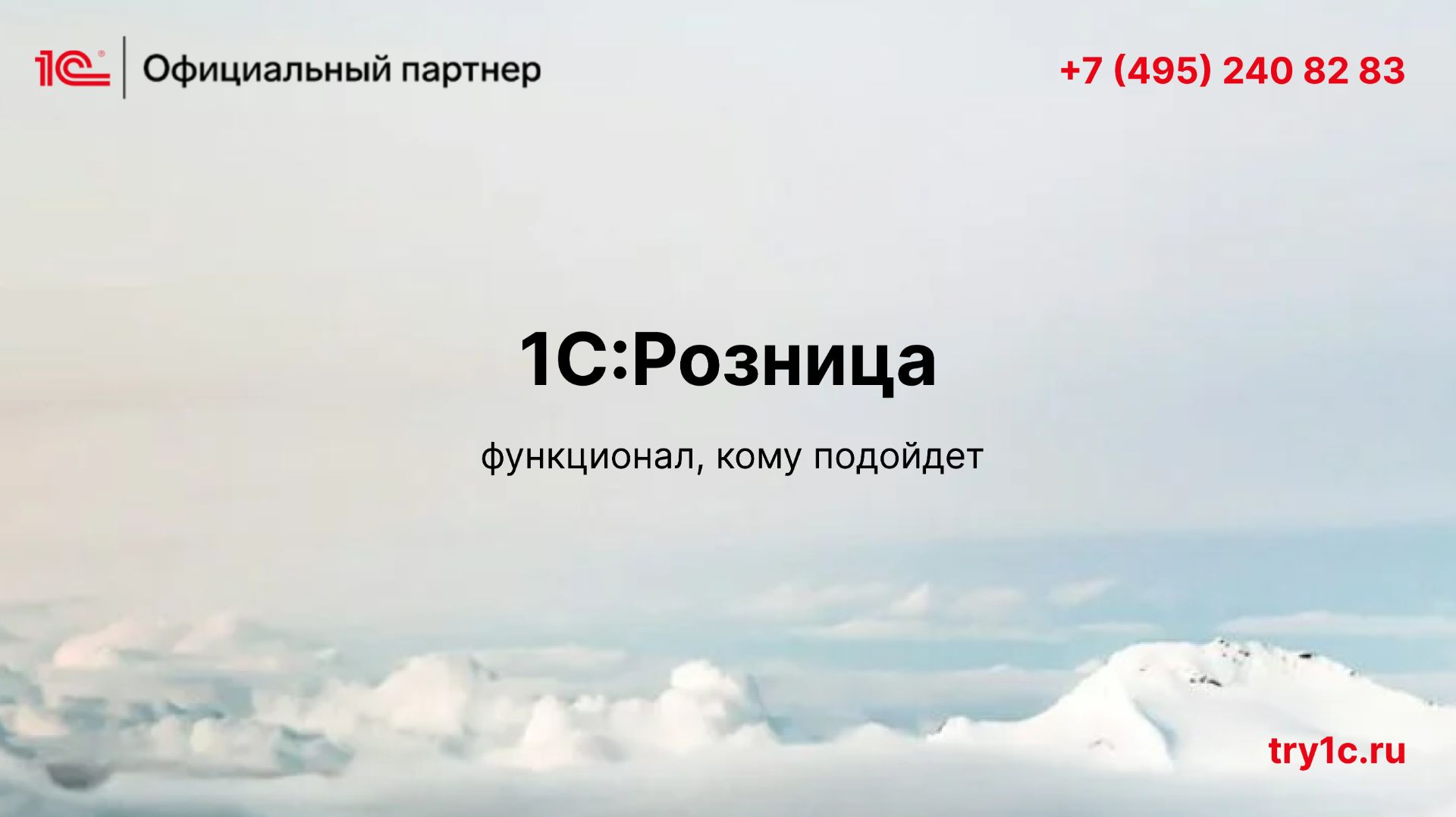 1C:Розница - функционал, кому подойдет