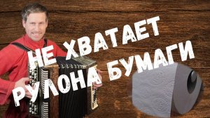 Не хватает рулона бумаги