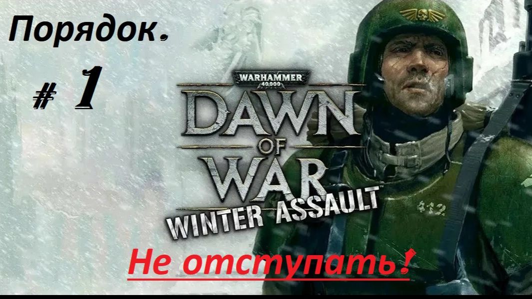 Прохождение «Warhammer 40,000: Dawn of War — Winter Assault» (Часть 1-я.) Не отступать.