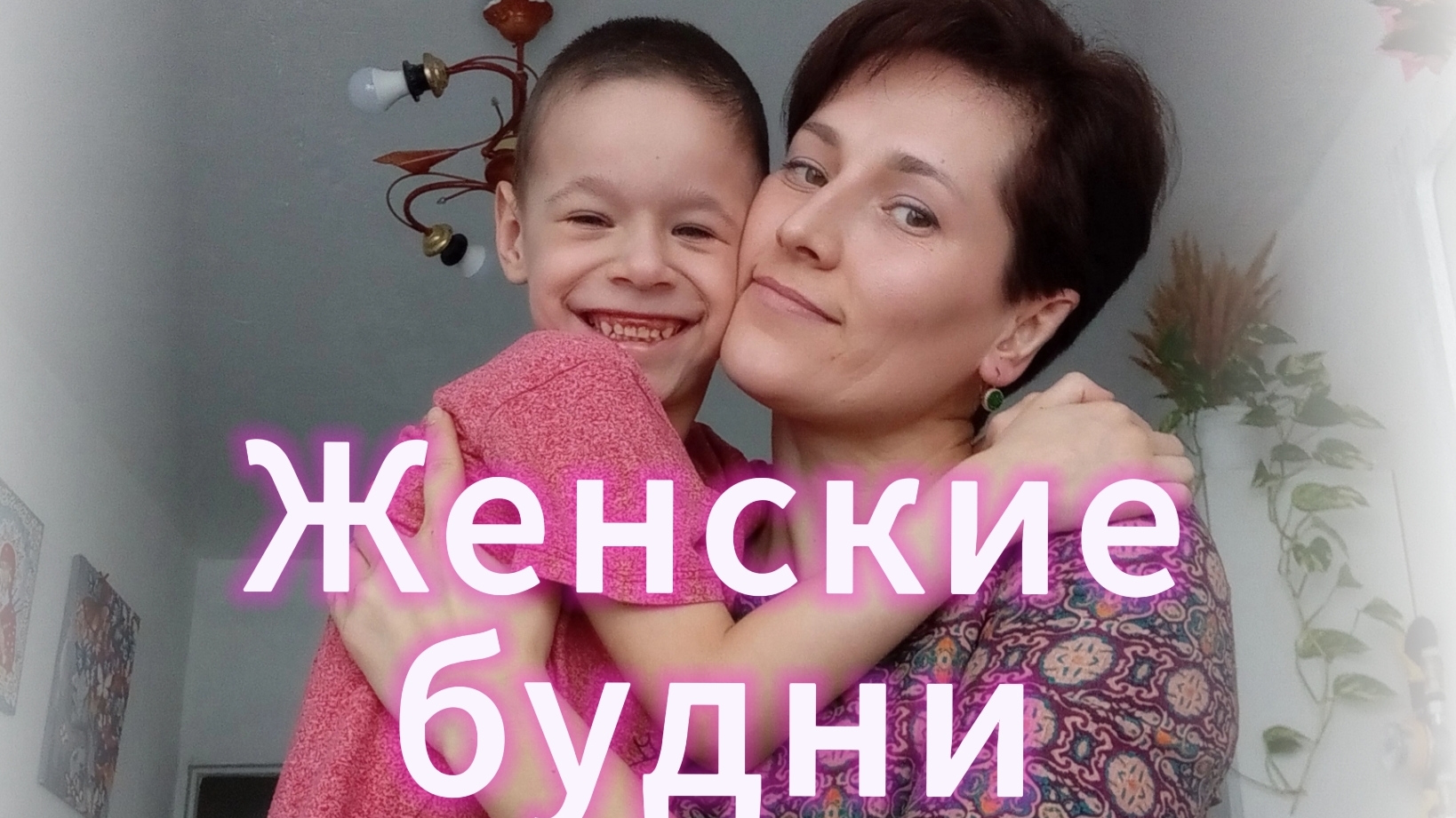 Почему нам некогда скучать? Деревенские будни матери-одиночки