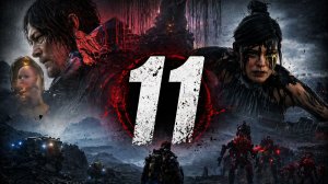 #11 СТРИМ | Death Stranding 2