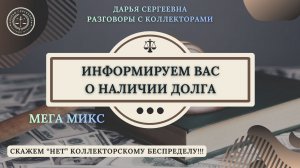 С ЦЕЛЬЮ ПОТРАТИТЬ ⦿ Как разговаривать с коллекторами / Как списать долги / Как снять арест с карт