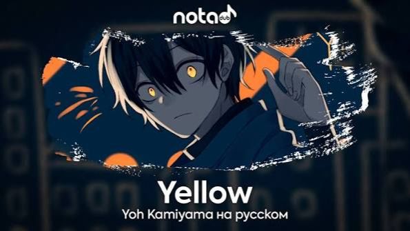 Yoh Kamiyama [YELLOW] русский кавер от NotADub смотреть онлайн
