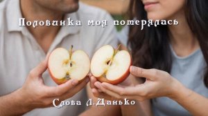 Половинка моя потерялась.