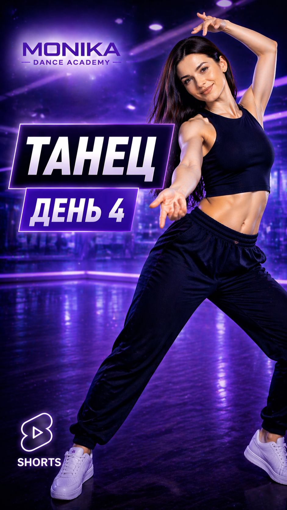 Танец под музыку 💃 | День 4