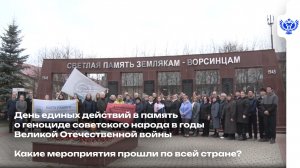 День единых действий в память о геноциде советского народа в годы Великой Отечественной войны