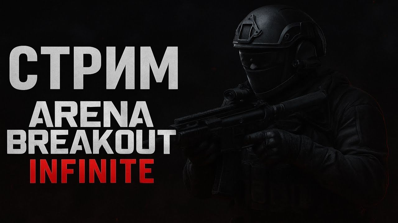 ⭐⭐Arena Breakout: Infinite ⭐⭐ КВЕСТЫ ⭐⭐ПОИСКИ ДИСКА⭐⭐