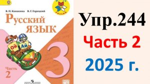 ГДЗ Русский язык 3 класс. Упражнение.244 Канакина, Горецкий. Учебник часть 2. 2025 г.
