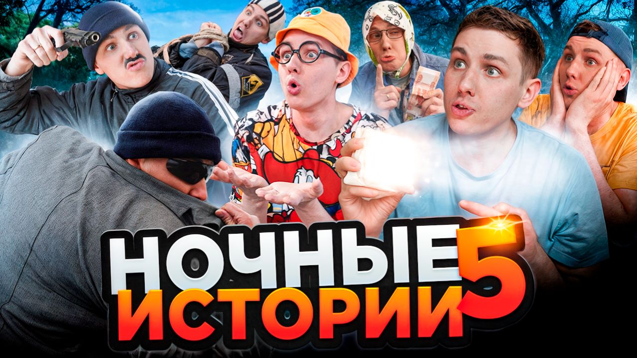 НОЧНЫЕ ИСТОРИИ 5  ФИЛЬМ