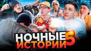 НОЧНЫЕ ИСТОРИИ 5 | ФИЛЬМ