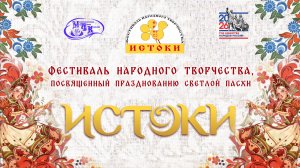 Фестиваль народного творчества ИСТОКИ, посвящённый празднованию Светлой Пасхи 2026