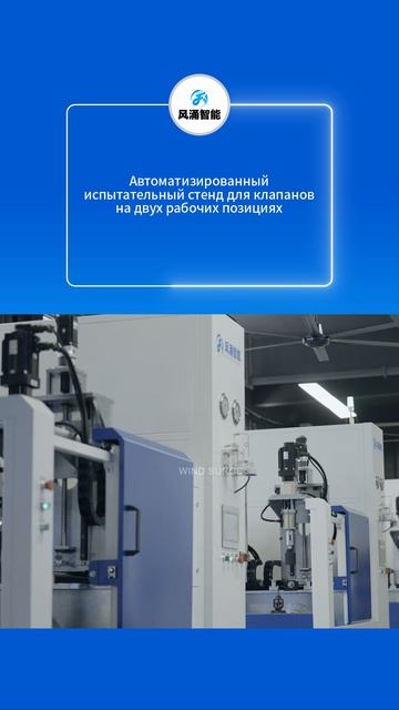 Автоматизированный испытательный стенд для клапанов на двух рабочих позициях-WIND SURGE