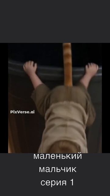 маленький мальчик серия 1