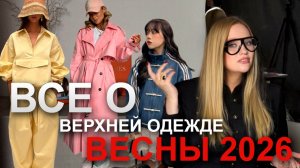 Не тратьте деньги! Верхняя одежда весны 2026: что ИНВЕСТИЦИЯ, что ТРЕНД