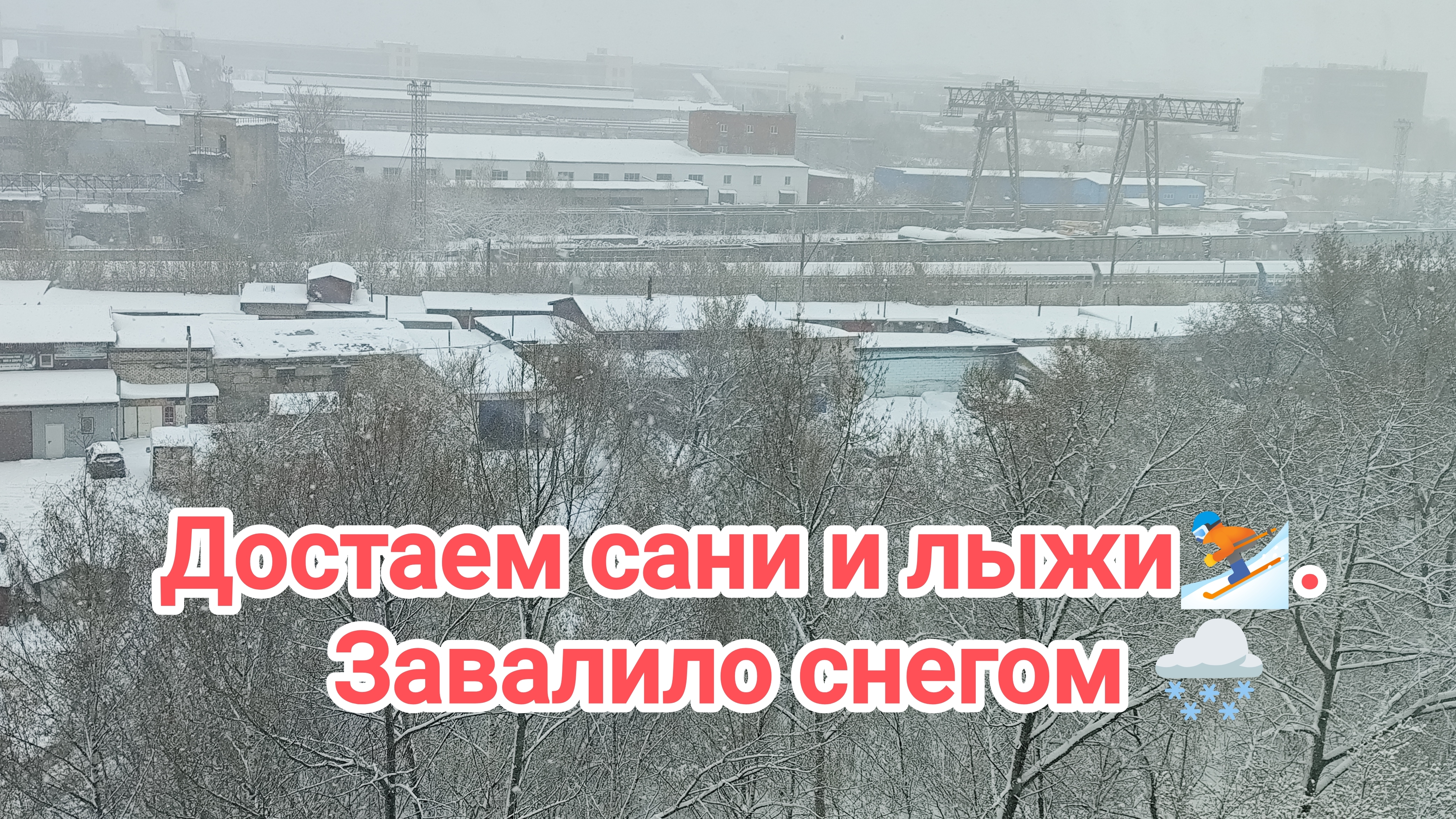 Достаем сани.Нас завалило снегом🌨️21-04-2026