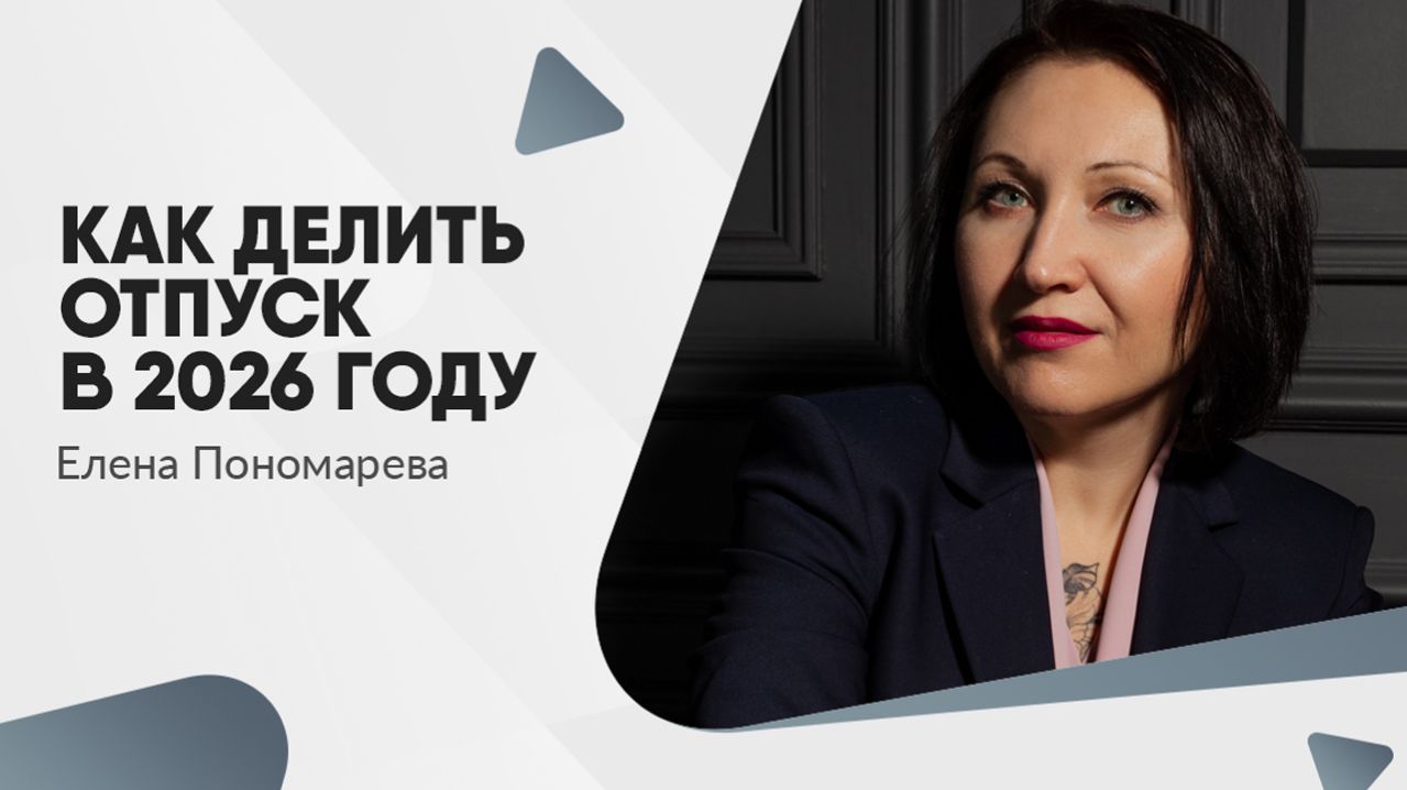 КАК ДЕЛИТЬ ОТПУСК В 2026 ГОДУ: 14 дней и другие правила ст. 125 ТК РФ